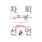살림프렌즈(살림) 자퇴선언 (양장)