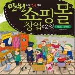 혜지원  만원으로 성공하는 쇼핑몰 창업 & 운영 그대로 따라하기