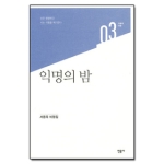 민음사  익명의 밤 - 민음의 비평 3