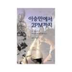 한걸음더  이승만에서 2PM까지