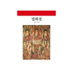 동서문화사 법화경 - 월드북 143