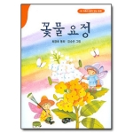아동문예사  꽃물요정 - 온 가족이 함께 읽는 동화
