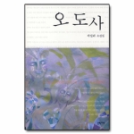 문학나무  오도사