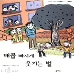 을파소  배꼽 빠지게 웃기는 벌 - 마음이 자라는 가치동화 7 행복편