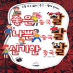 차이니즈팩토리(ChineseFactory)  좋은 중국말 나쁜 중국말 신기한 중국말 (MP3 CD 1 포함)