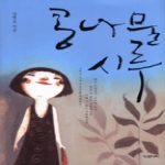 징검다리  콩나물 시루
