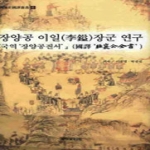 국학자료원 장양공 이일장군 연구 (양장본) - 한국사국역총서 01