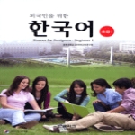 랭기지플러스(LanguagePLUS)  외국인을 위한 한국어 초급 1 (CD 1 포함)