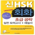 송산출판사  新 HSK 회화 초급 공략 실전 모의고사 + 해설서 (MP3 CD 1 포함)