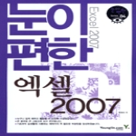 영진닷컴  눈이 편한 엑셀 2007 - 눈이 편한 시리즈 4
