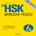 넥서스CHINESE  HOW TO 新 HSK 모의고사 해설집 6급