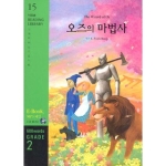 YBM/Si-sa  오즈의 마법사 The Wizard of Oz - YBM Reading Library 15 (CD-ROM 1포함)