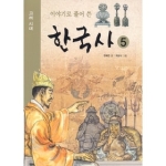 지경사  이야기로 풀어 쓴 한국사 5 상품이미지