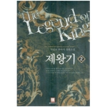 로크미디어  제왕기 2