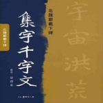 서예문인화  집자천자문