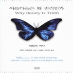 승산 아름다움은 왜 진리인가