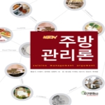 지구문화사  NEW 주방관리론