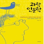글항아리(문학동네)  과학인문학 - 과학에세이 02