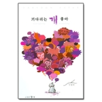 향지  기다리는 개 좋아