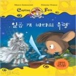 세상모든책  일곱 개 바다의 유령 (양장본) - 팍스 선장 2