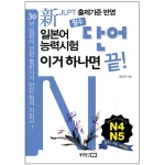 동양문고  일본어능력시험 이거 하나면 끝! 필수 단어 - N4 N5 (교재, MP3 무료 다운로드 포함)