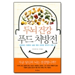 즐거운상상  두뇌 건강 푸드 처방전