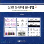 월드사이언스  질병 유전체 분석법 2