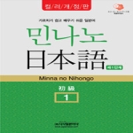 시사일본어사  민나노 일본어 초급 제1단계 (컬러 개정판) (CD 2 포함)