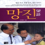 이유  망진 - 얼굴보고 속병 알고 건강지키기