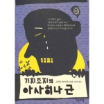 (주)자음과모음  기치조지의 아사히나 군