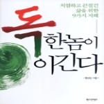 한스컨텐츠 독한 놈이 이긴다