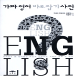 문예림  가짜영어 바로잡기 사전