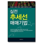 이레미디어  실전 추세선 매매기법