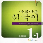 아름다운한국어학교 아름다운 한국어 중국어판 초급 1-1 (Student's Book)