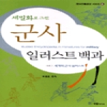 국일미디어  세밀화로 그린 군사 일러스트 백과 - 한국전통문양 시리즈 4