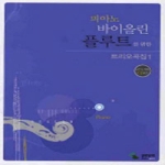 삼호뮤직  피아노 바이올린 플루트를 위한 트리오곡집 1 (CD 1 포함)