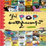 청솔출판사  실전 POP 예쁜글씨 배우기