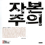 책세상 자본주의 - Vita Activia 개념사 20