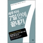 살림  세무지식 7일 만에 끝내기