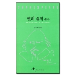 전예원  헨리 4세 제2부 - 세익스피어전집 36