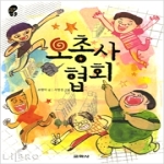 교학사 오총사 협회 - 작은걸음 큰걸음 9
