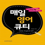 생명의말씀사  매일 영어 큐티