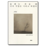 올페는 죽을 때 나의 직업은 시라고 하였다 (개정판) - 문학동네 문학산문