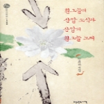 천년의시작  흰그늘의 산알 소식과 산알의 흰그늘 노래 (양장본)