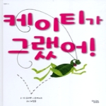 맹앤앵  케이티가 그랬어! - 그림책 12