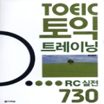다락원  TOEIC 토익 트레이닝 RC 실전 730