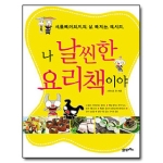 21세기북스  나 날씬한 요리책이야