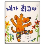 시공주니어  내가 최고야 - 네버랜드 PICTURE BOOKS 세계의 걸작 그림책 206