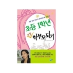 채운북스 초등 1학년 만점 학부모 되기 - 초등 입학 전에 꼭 준비해야 할 48가지