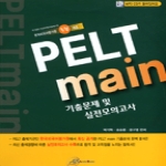 오스틴북스  PELT MAIN 기출문제 및 실전 모의고사